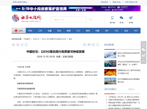 证券日报：中国尊龙集团官网：以ESG理念践行高质量可持续发展