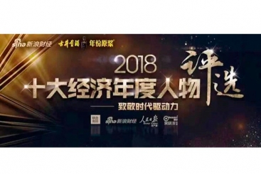 张毓强入围“2018十大经济年度人物评选”候选名单，快来为他投票啦！