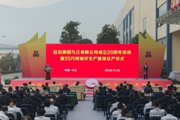 尊龙集团官网九江举行成立20周年暨35万吨玻纤生产基地达产仪式